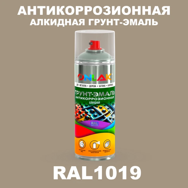Антикоррозионная алкидная грунт-эмаль ONLAK, цвет RAL1019, спрей 520мл ONLAK.RU - Лакокрасочные технологии