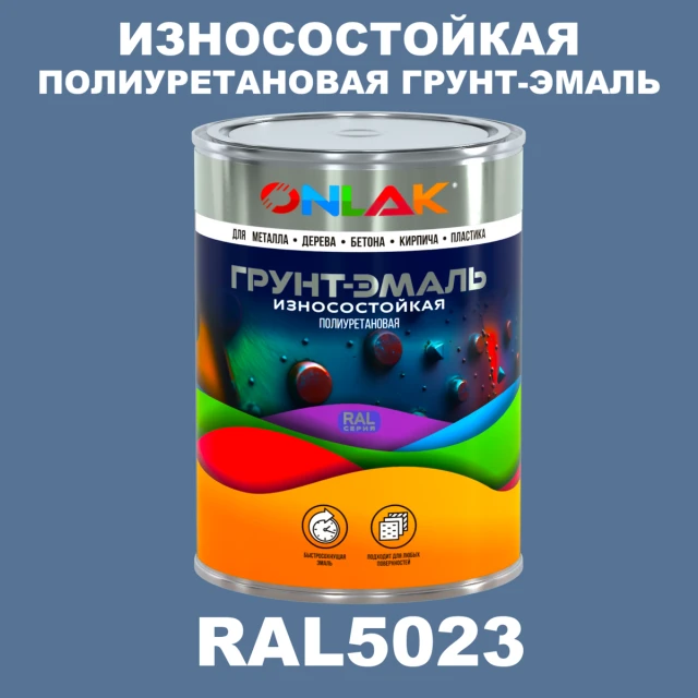 Износостойкая полиуретановая 2К грунт-эмаль ONLAK, цвет RAL5023, в комплекте с отвердителем ONLAK.RU - Лакокрасочные технологии