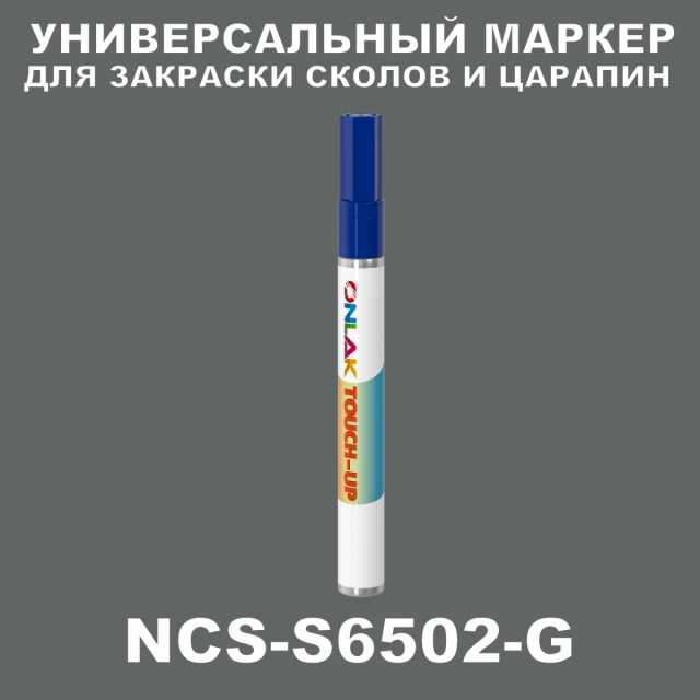 NCS S6502-G МАРКЕР С КРАСКОЙ ONLAK.RU - Лакокрасочные технологии