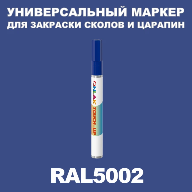 RAL 5002 МАРКЕР С КРАСКОЙ ONLAK.RU - Лакокрасочные технологии