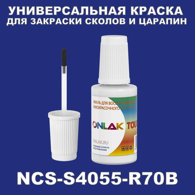 NCS S4055-R70B КРАСКА ДЛЯ СКОЛОВ, флакон с кисточкой ONLAK.RU - Лакокрасочные технологии