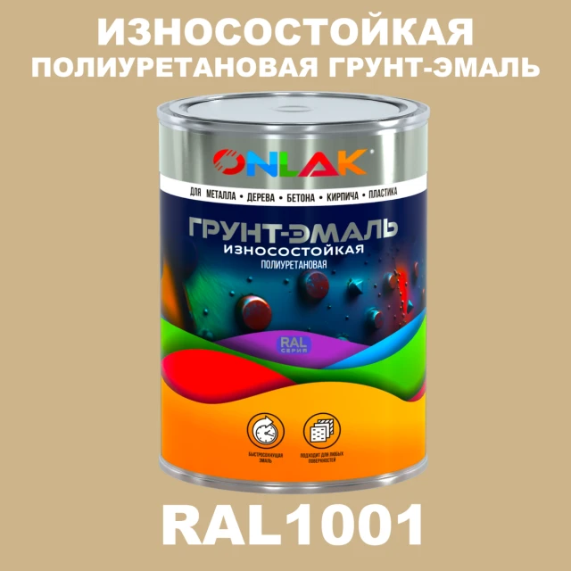 Износостойкая полиуретановая 2К грунт-эмаль ONLAK, цвет RAL1001, в комплекте с отвердителем ONLAK.RU - Лакокрасочные технологии