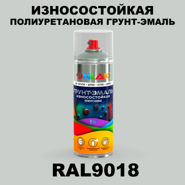 Износостойкая полиуретановая грунт-эмаль ONLAK, цвет RAL9018, спрей 520мл ONLAK.RU - Лакокрасочные технологии