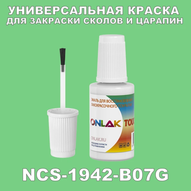 NCS 1942-B07G КРАСКА ДЛЯ СКОЛОВ, флакон с кисточкой ONLAK.RU - Лакокрасочные технологии