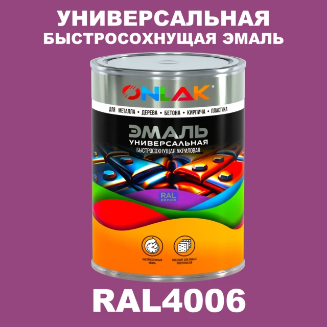 Универсальная быстросохнущая эмаль ONLAK, цвет RAL4006, в комплекте с растворителем ONLAK.RU - Лакокрасочные технологии