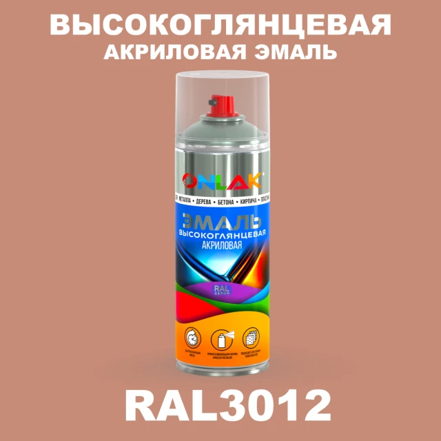 Высокоглянцевая акриловая эмаль ONLAK, цвет RAL3012, спрей 520мл ONLAK.RU - Лакокрасочные технологии