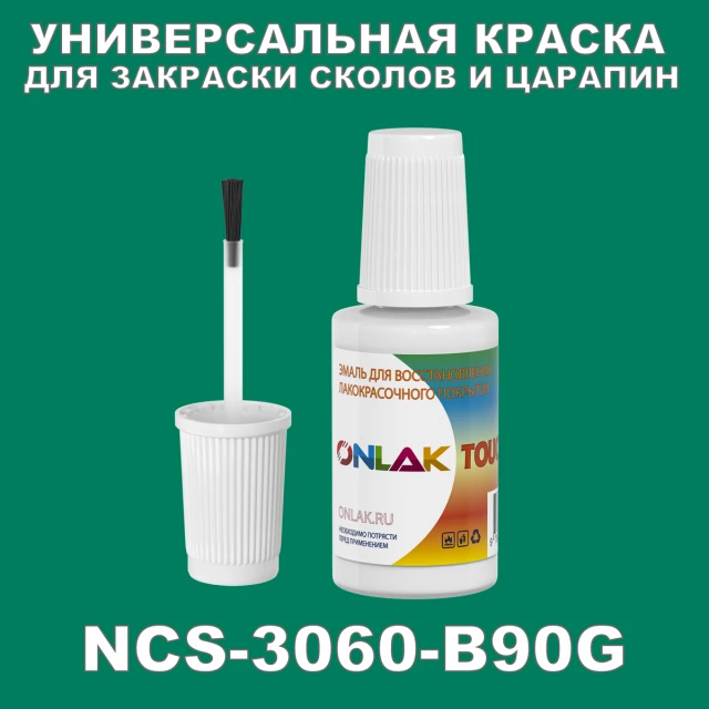 NCS 3060-B90G КРАСКА ДЛЯ СКОЛОВ, флакон с кисточкой ONLAK.RU - Лакокрасочные технологии