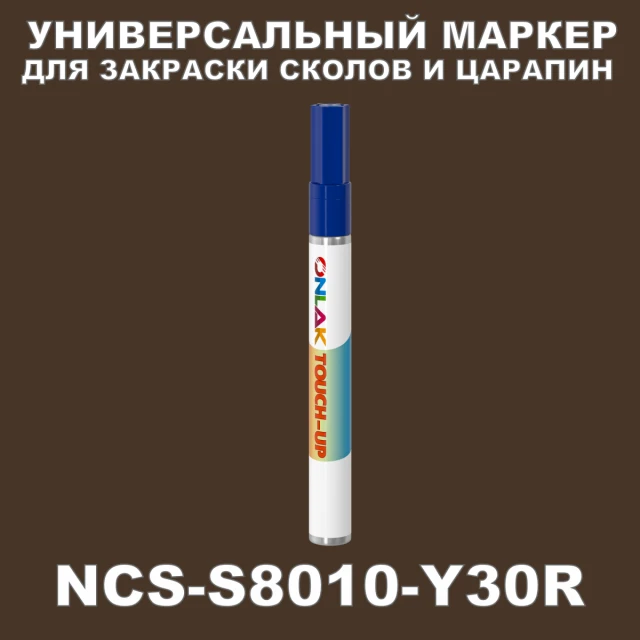 NCS S8010-Y30R МАРКЕР С КРАСКОЙ ONLAK.RU - Лакокрасочные технологии