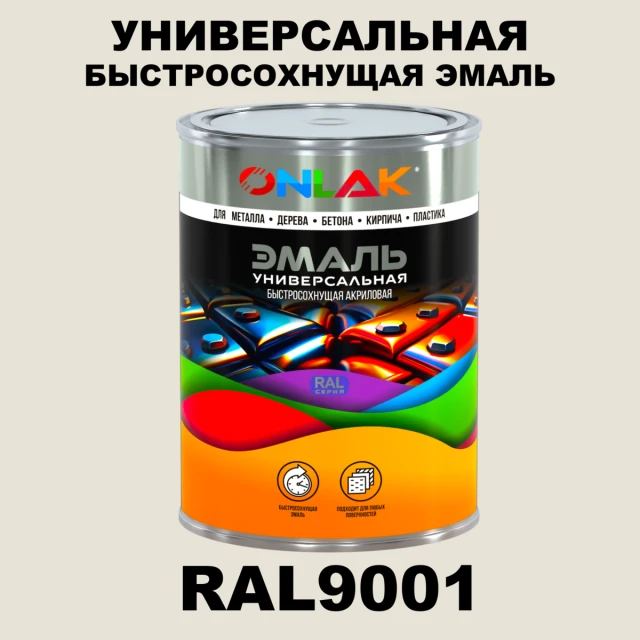 Универсальная быстросохнущая эмаль ONLAK, цвет RAL9001, в комплекте с растворителем ONLAK.RU - Лакокрасочные технологии