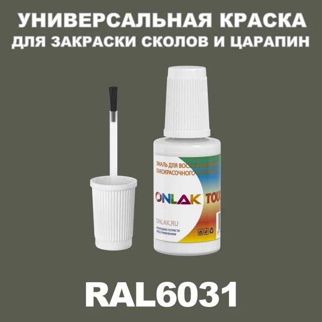 RAL 6031 КРАСКА ДЛЯ СКОЛОВ, флакон с кисточкой ONLAK.RU - Лакокрасочные технологии