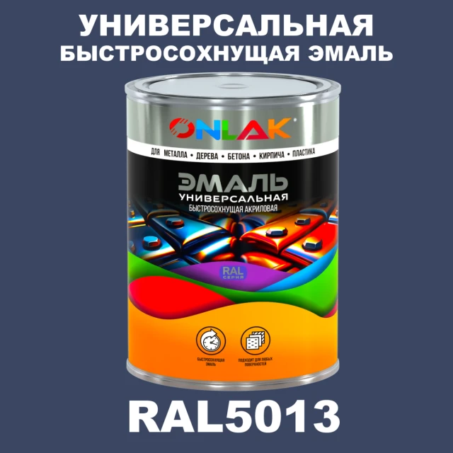 Универсальная быстросохнущая эмаль ONLAK, цвет RAL5013, в комплекте с растворителем ONLAK.RU - Лакокрасочные технологии