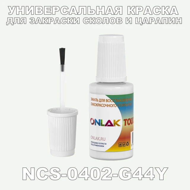 NCS 0402-G44Y КРАСКА ДЛЯ СКОЛОВ, флакон с кисточкой ONLAK.RU - Лакокрасочные технологии