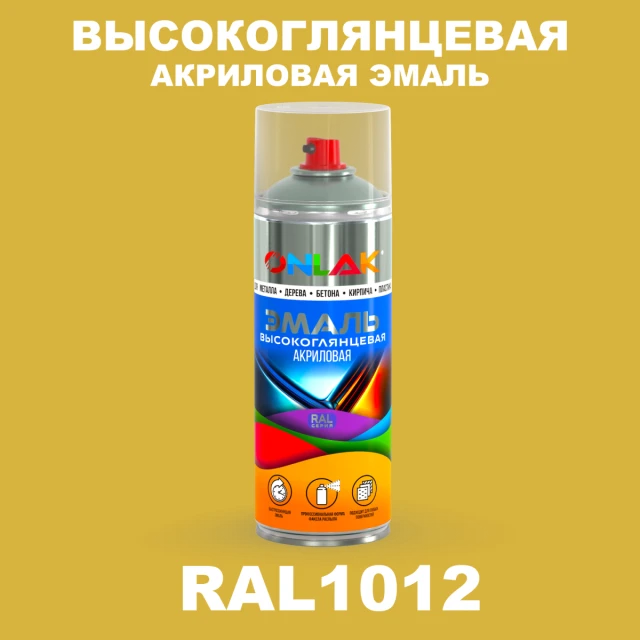 Высокоглянцевая акриловая эмаль ONLAK, цвет RAL1012, спрей 520мл ONLAK.RU - Лакокрасочные технологии