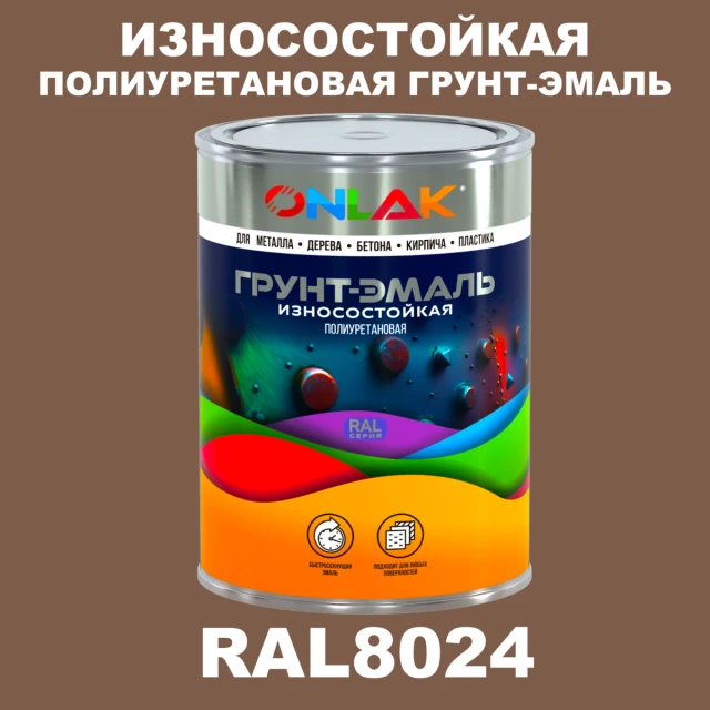 Износостойкая полиуретановая 2К грунт-эмаль ONLAK, цвет RAL8024, в комплекте с отвердителем ONLAK.RU - Лакокрасочные технологии