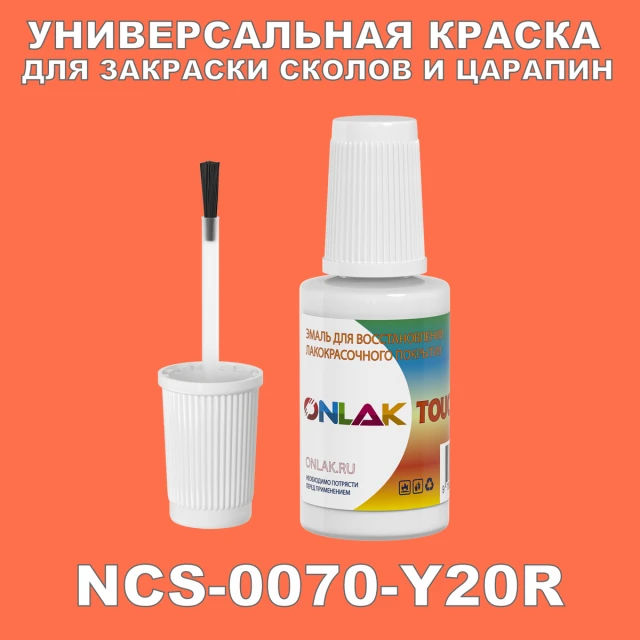 NCS 0070-Y20R КРАСКА ДЛЯ СКОЛОВ, флакон с кисточкой ONLAK.RU - Лакокрасочные технологии