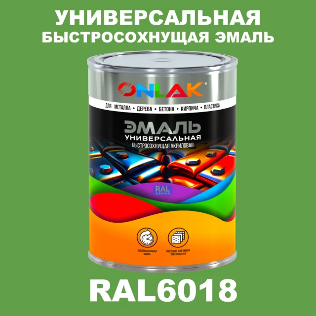 Универсальная быстросохнущая эмаль ONLAK, цвет RAL6018, в комплекте с растворителем ONLAK.RU - Лакокрасочные технологии