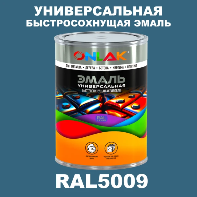 Универсальная быстросохнущая эмаль ONLAK, цвет RAL5009, в комплекте с растворителем ONLAK.RU - Лакокрасочные технологии
