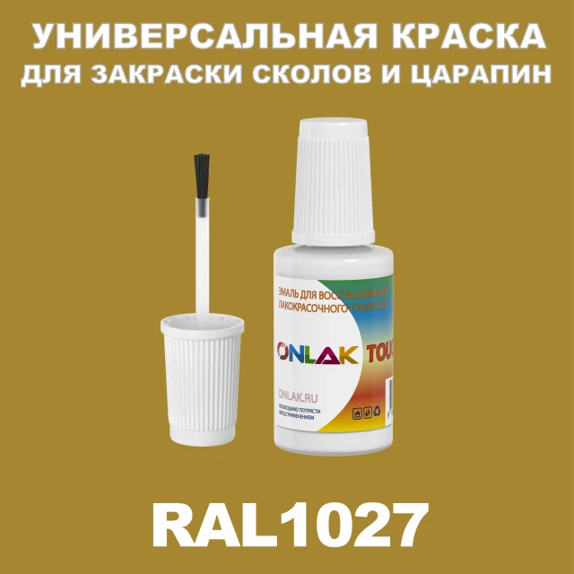 RAL 1027 КРАСКА ДЛЯ СКОЛОВ, флакон с кисточкой ONLAK.RU - Лакокрасочные технологии