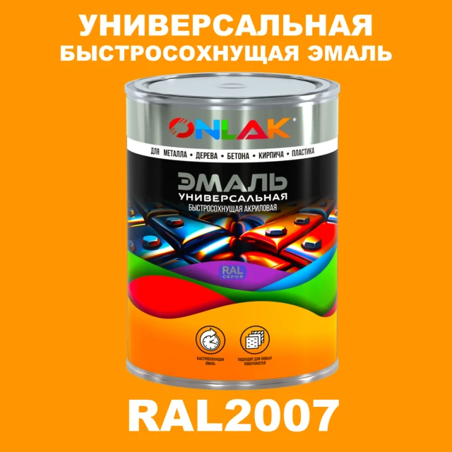 Универсальная быстросохнущая эмаль ONLAK, цвет RAL2007, в комплекте с растворителем ONLAK.RU - Лакокрасочные технологии