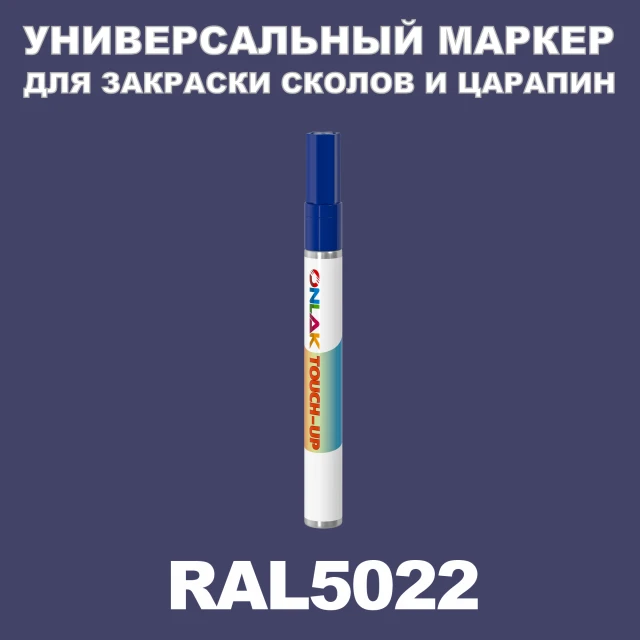 RAL 5022 МАРКЕР С КРАСКОЙ ONLAK.RU - Лакокрасочные технологии