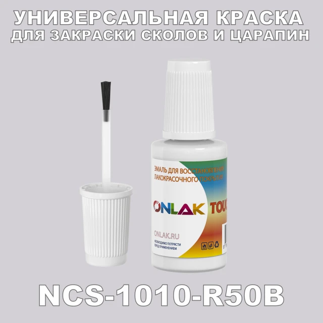 NCS 1010-R50B КРАСКА ДЛЯ СКОЛОВ, флакон с кисточкой ONLAK.RU - Лакокрасочные технологии