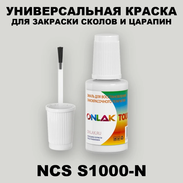 NCS S1000-N КРАСКА ДЛЯ СКОЛОВ, флакон с кисточкой ONLAK.RU - Лакокрасочные технологии