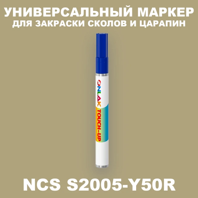 NCS 2005-Y50R МАРКЕР С КРАСКОЙ