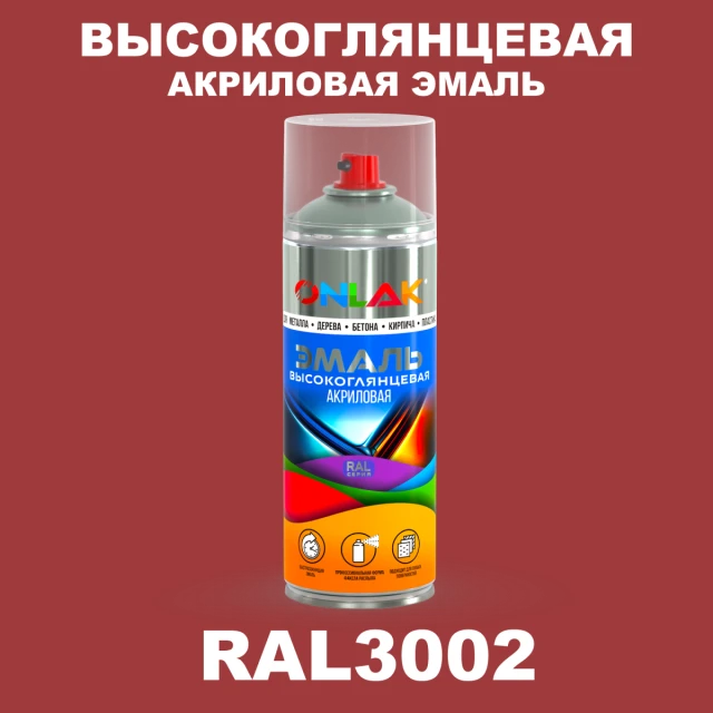 Высокоглянцевая акриловая эмаль ONLAK, цвет RAL3002, спрей 520мл ONLAK.RU - Лакокрасочные технологии