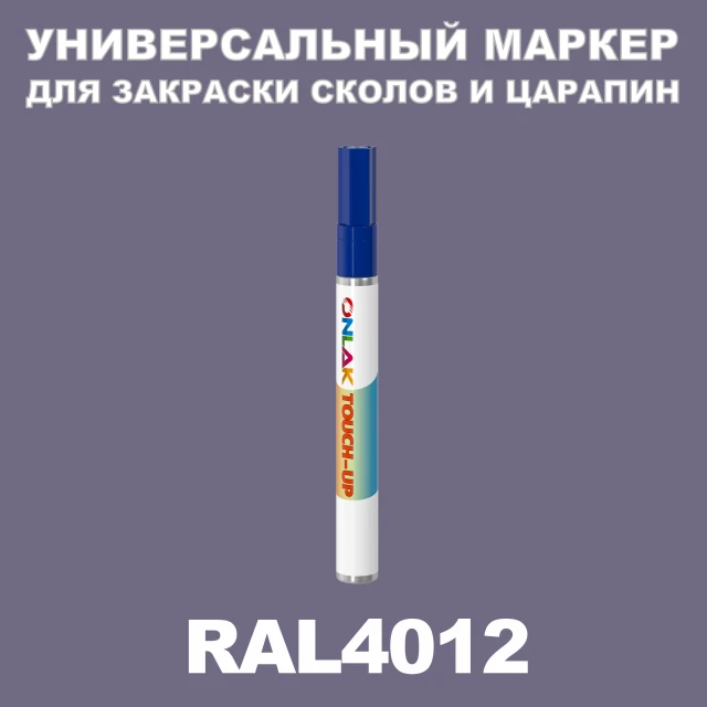 RAL 4012 МАРКЕР С КРАСКОЙ ONLAK.RU - Лакокрасочные технологии