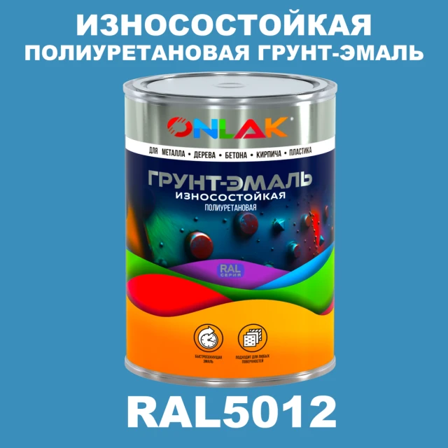 Износостойкая полиуретановая 2К грунт-эмаль ONLAK, цвет RAL5012, в комплекте с отвердителем ONLAK.RU - Лакокрасочные технологии