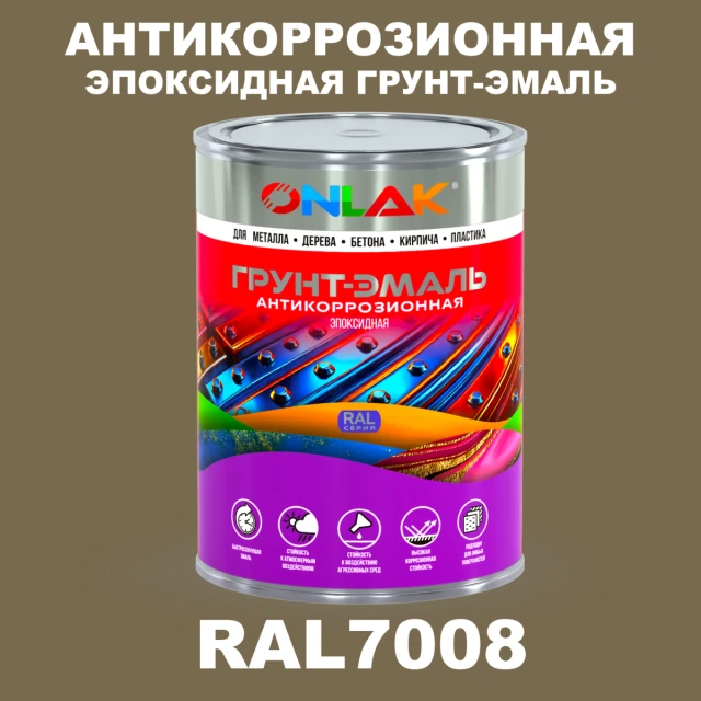 Эпоксидная антикоррозионная 2К грунт-эмаль ONLAK, цвет RAL7008, в комплекте с отвердителем ONLAK.RU - Лакокрасочные технологии