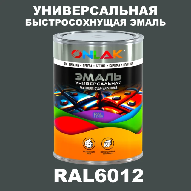 Универсальная быстросохнущая эмаль ONLAK, цвет RAL6012, в комплекте с растворителем ONLAK.RU - Лакокрасочные технологии