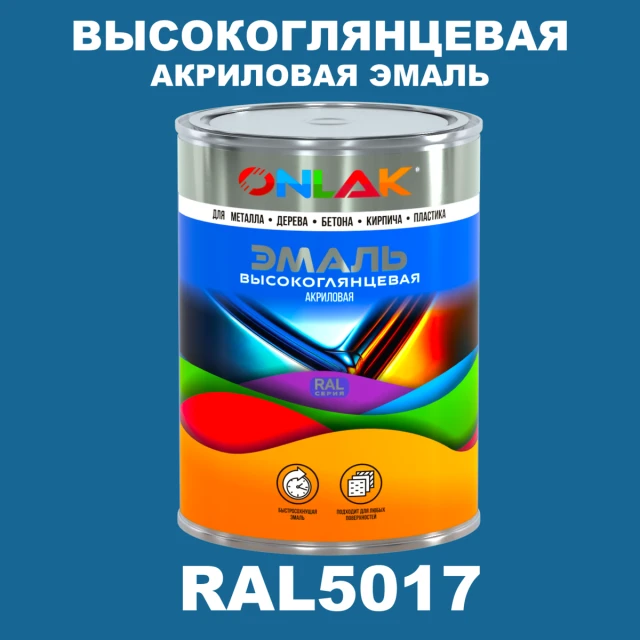 Высокоглянцевая акриловая 2К эмаль ONLAK, цвет RAL5017, в комплекте с отвердителем ONLAK.RU - Лакокрасочные технологии