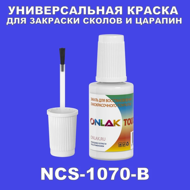 NCS 1070-B КРАСКА ДЛЯ СКОЛОВ, флакон с кисточкой ONLAK.RU - Лакокрасочные технологии