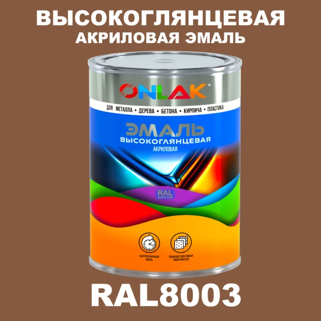Высокоглянцевая акриловая 2К эмаль ONLAK, цвет RAL8003, в комплекте с отвердителем ONLAK.RU - Лакокрасочные технологии