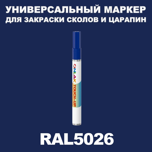 RAL 5026 МАРКЕР С КРАСКОЙ ONLAK.RU - Лакокрасочные технологии