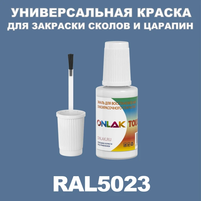 RAL 5023 КРАСКА ДЛЯ СКОЛОВ, флакон с кисточкой ONLAK.RU - Лакокрасочные технологии