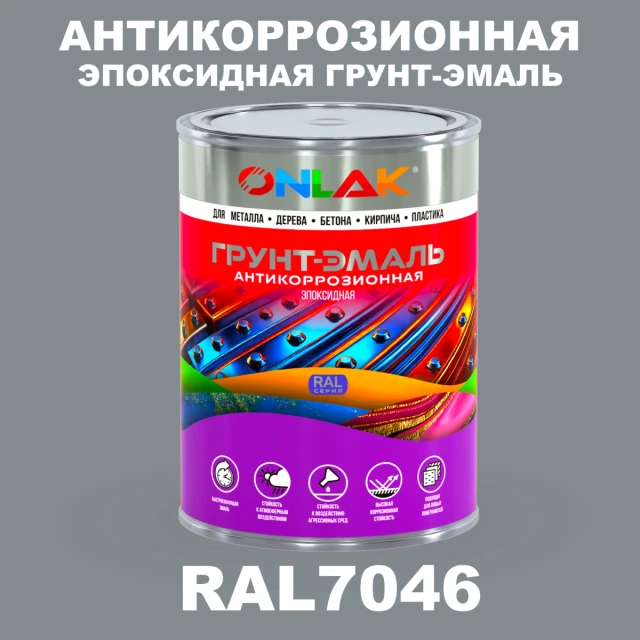 Эпоксидная антикоррозионная 2К грунт-эмаль ONLAK, цвет RAL7046, в комплекте с отвердителем ONLAK.RU - Лакокрасочные технологии