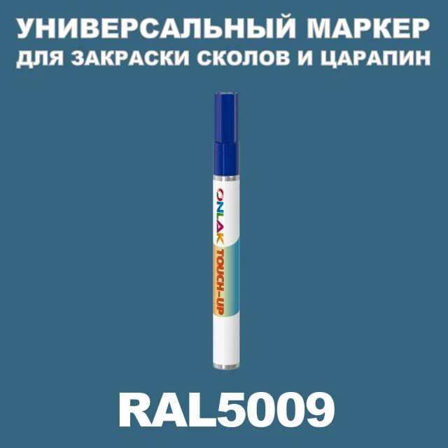 RAL 5009 МАРКЕР С КРАСКОЙ ONLAK.RU - Лакокрасочные технологии