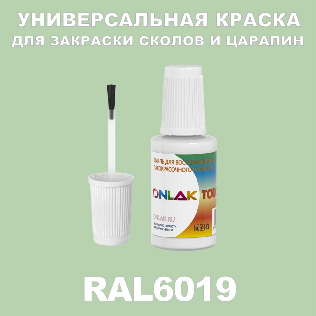 RAL 6019 КРАСКА ДЛЯ СКОЛОВ, флакон с кисточкой ONLAK.RU - Лакокрасочные технологии