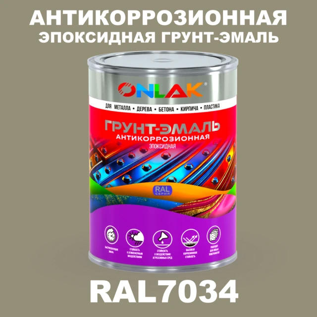 Эпоксидная антикоррозионная 2К грунт-эмаль ONLAK, цвет RAL7034, в комплекте с отвердителем ONLAK.RU - Лакокрасочные технологии