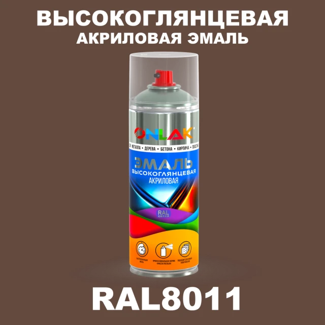 Высокоглянцевая акриловая эмаль ONLAK, цвет RAL8011, спрей 520мл ONLAK.RU - Лакокрасочные технологии