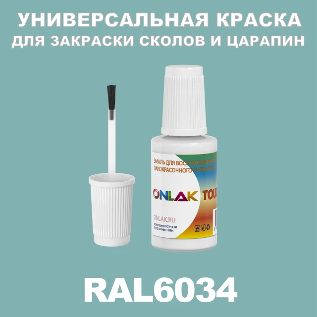 RAL 6034 КРАСКА ДЛЯ СКОЛОВ, флакон с кисточкой ONLAK.RU - Лакокрасочные технологии
