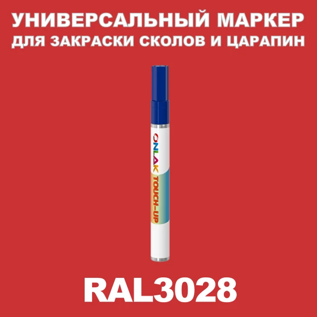 RAL 3028 МАРКЕР С КРАСКОЙ ONLAK.RU - Лакокрасочные технологии