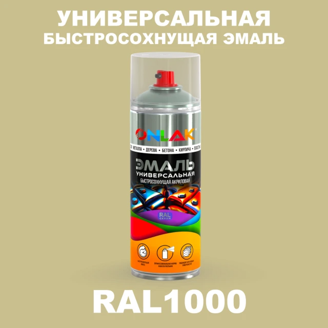 Универсальная быстросохнущая эмаль ONLAK, цвет RAL1000, спрей 520мл, матовая