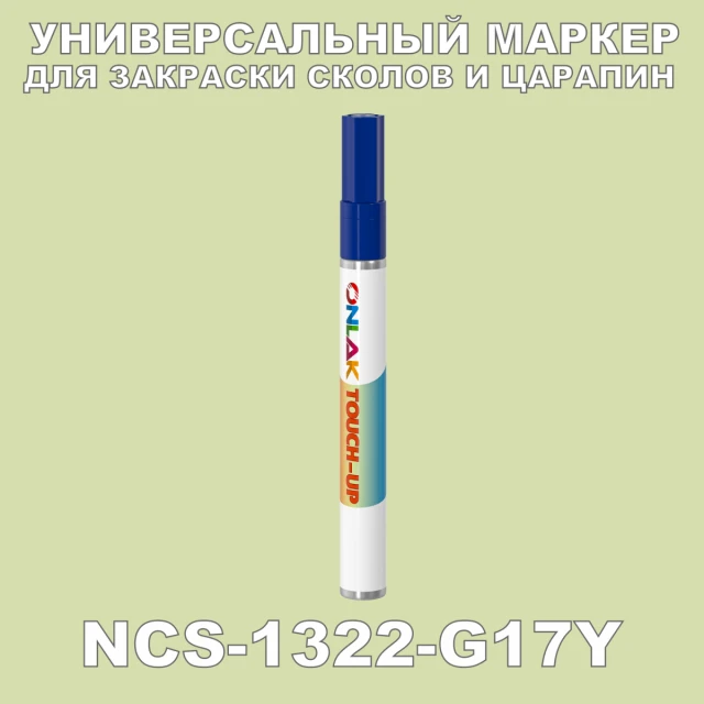 NCS 1322-G17Y МАРКЕР С КРАСКОЙ ONLAK.RU - Лакокрасочные технологии