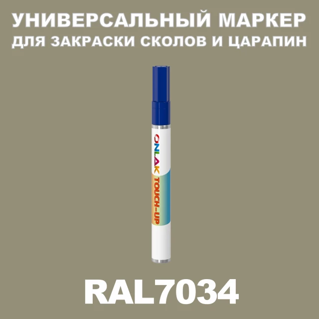 RAL 7034 МАРКЕР С КРАСКОЙ ONLAK.RU - Лакокрасочные технологии