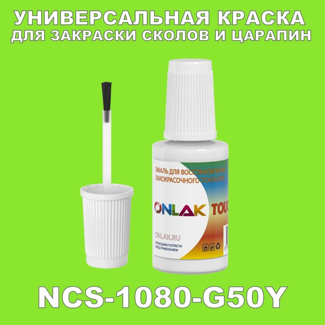 NCS 1080-G50Y КРАСКА ДЛЯ СКОЛОВ, флакон с кисточкой ONLAK.RU - Лакокрасочные технологии