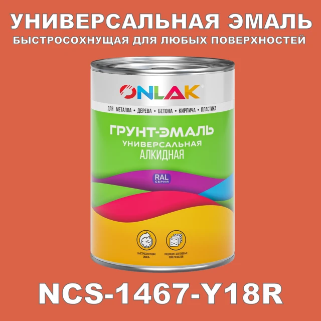 Краска цвет NCS 1467-Y18R ONLAK.RU - Лакокрасочные технологии