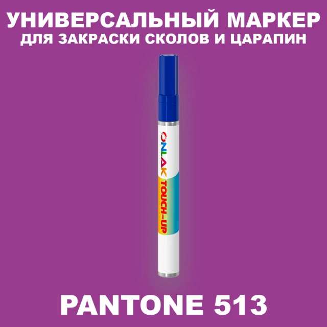 PANTONE 513 C МАРКЕР С КРАСКОЙ